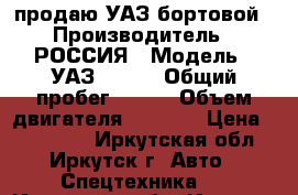 продаю УАЗ бортовой › Производитель ­ РОССИЯ › Модель ­ УАЗ330394 › Общий пробег ­ 160 › Объем двигателя ­ 2 700 › Цена ­ 365 000 - Иркутская обл., Иркутск г. Авто » Спецтехника   . Иркутская обл.,Иркутск г.